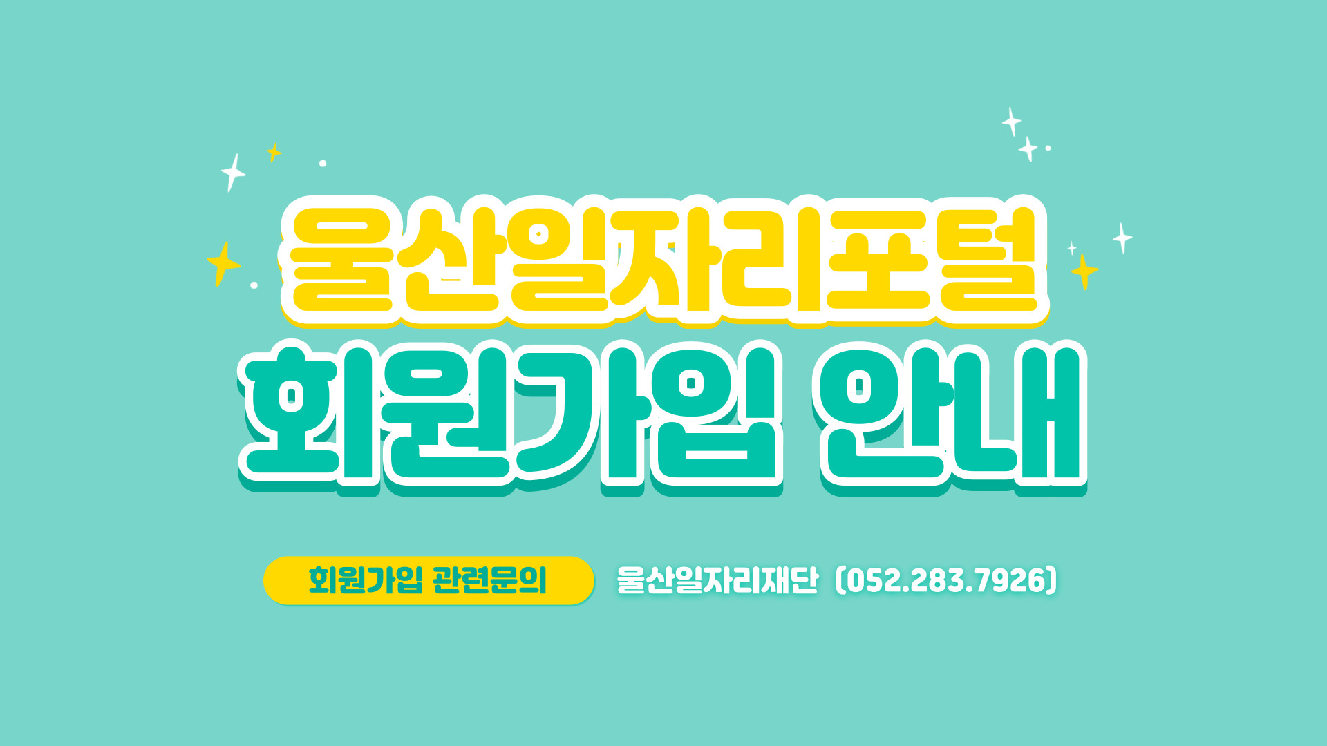 울산일자리포털 회원가입 안내, 회원가입 관련문의, 울산일자리재단 052-283-7926