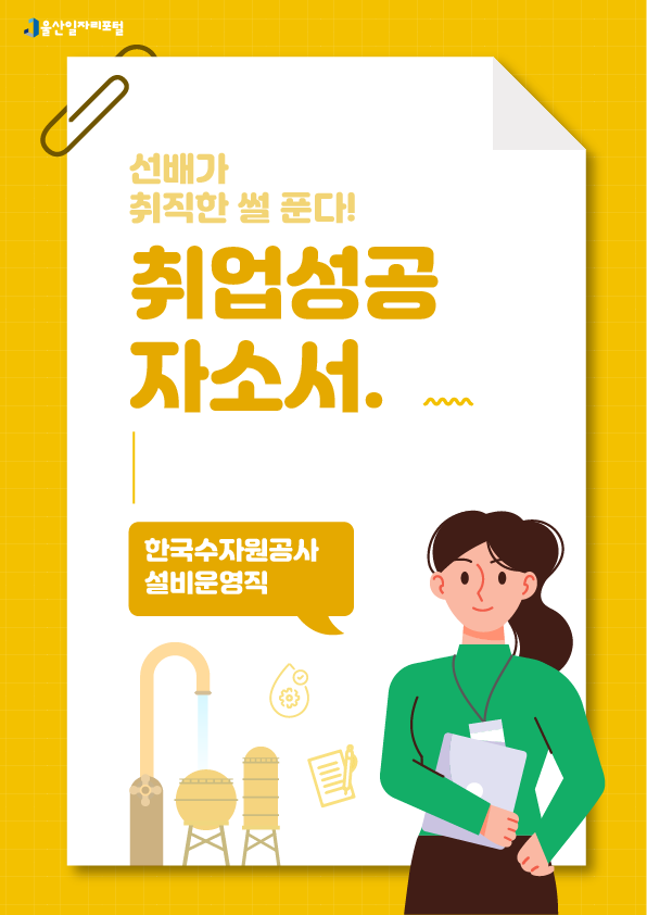 1. 선배가 취직한 썰 푼다! 취업성공자소서 한국수자원공사 설비운영직