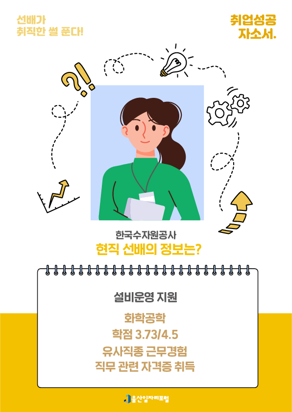 2. 한국수자원공사 현직 선배의 정보는? 설비운영 지원, 화학공학, 학점 3.73/4.5, 유사직종 근무경험, 직무 관련 자격증 취득