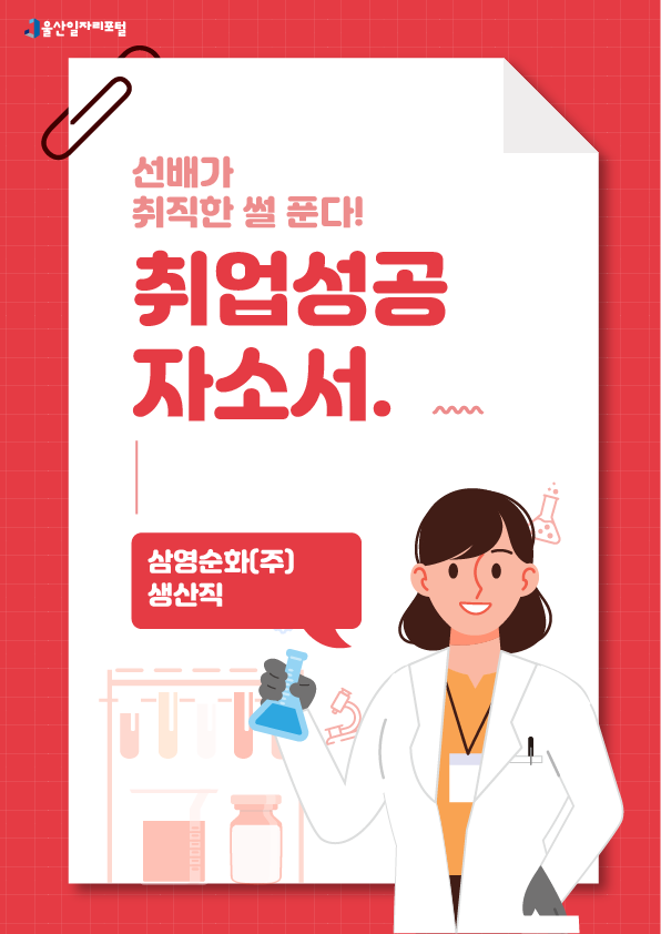 1. 선배가 취직한 썰 푼다! 취업성공자소서 삼영순화(주) 생산직