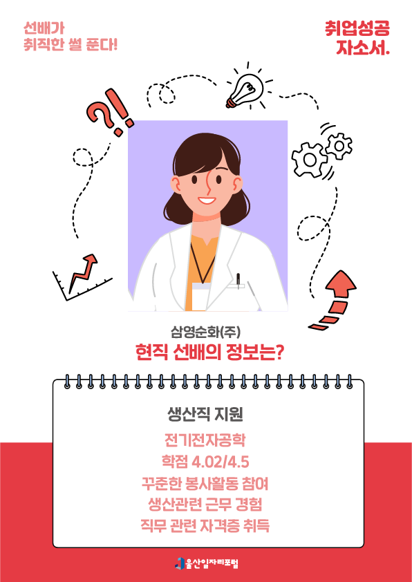 2. 삼영순화(주) 현직 선배의 정보는? 생산직 지원, 전기전자공학, 학점 4.02/4.5, 꾸준한 봉사활동 참여, 생산 관련 근무 경험, 직무 관련 자격증 취득